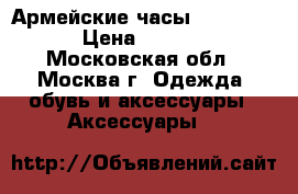 Армейские часы swissArmi › Цена ­ 1 100 - Московская обл., Москва г. Одежда, обувь и аксессуары » Аксессуары   